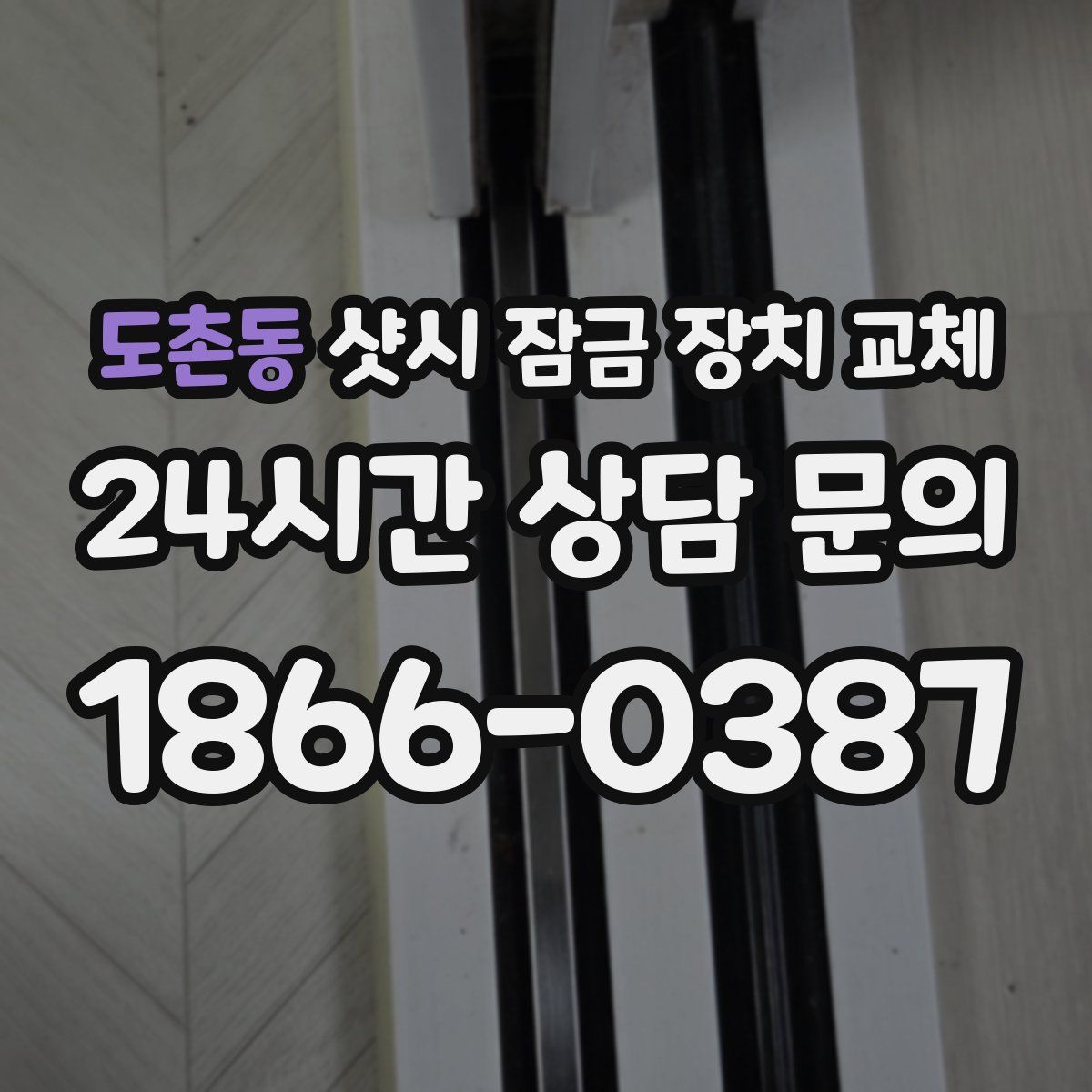 도촌동 샷시 잠금 장치 교체
