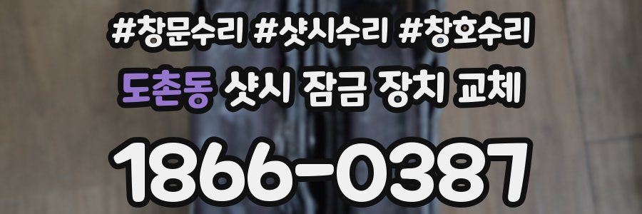 도촌동 샷시 잠금 장치 교체