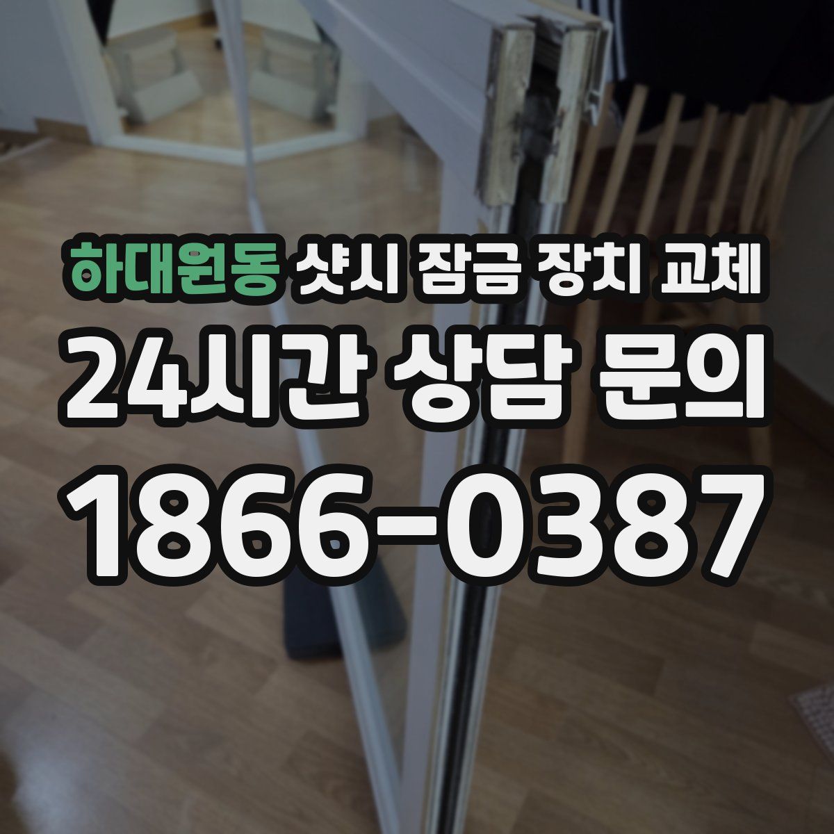 하대원동 샷시 잠금 장치 교체