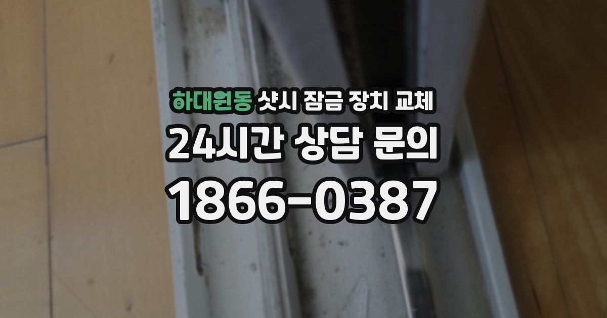 하대원동 샷시 잠금 장치 교체