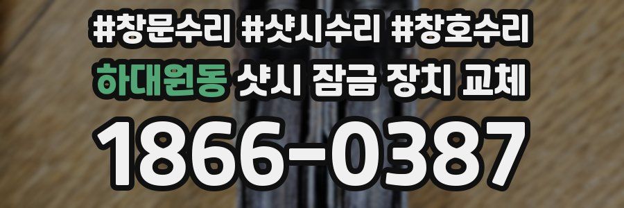 하대원동 샷시 잠금 장치 교체
