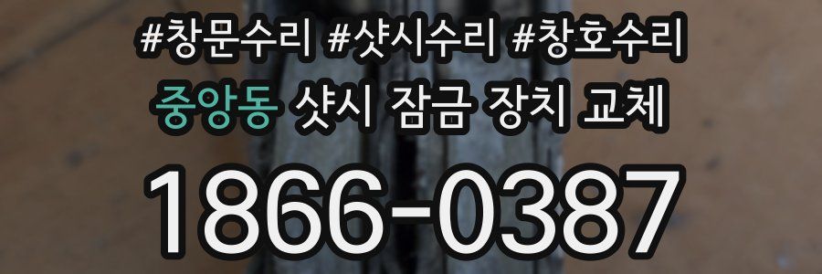 중앙동 샷시 잠금 장치 교체