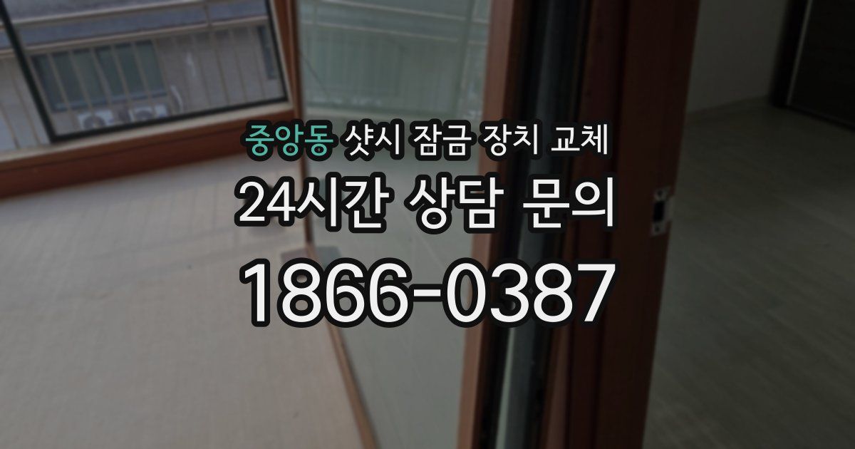 중앙동 샷시 잠금 장치 교체