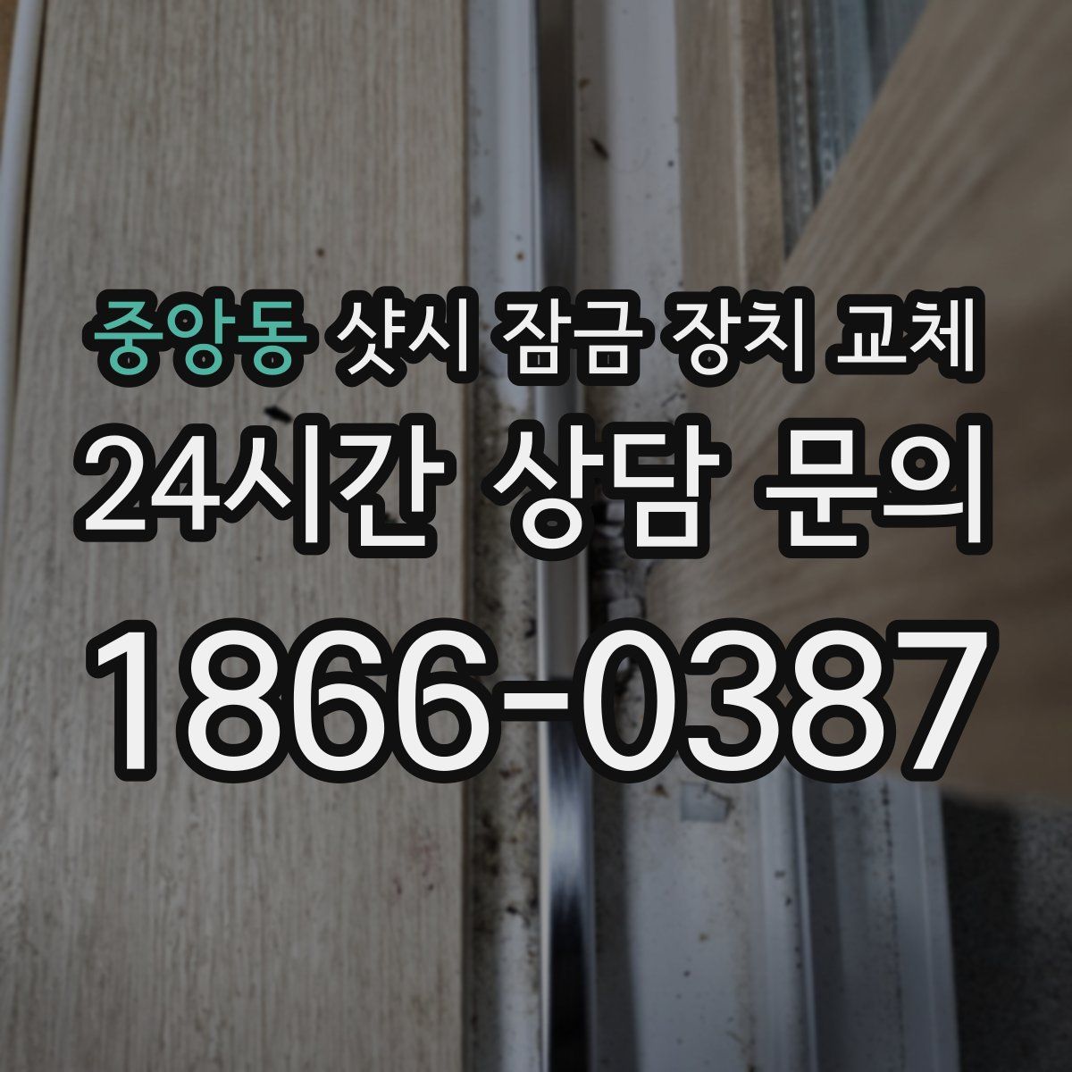 중앙동 샷시 잠금 장치 교체