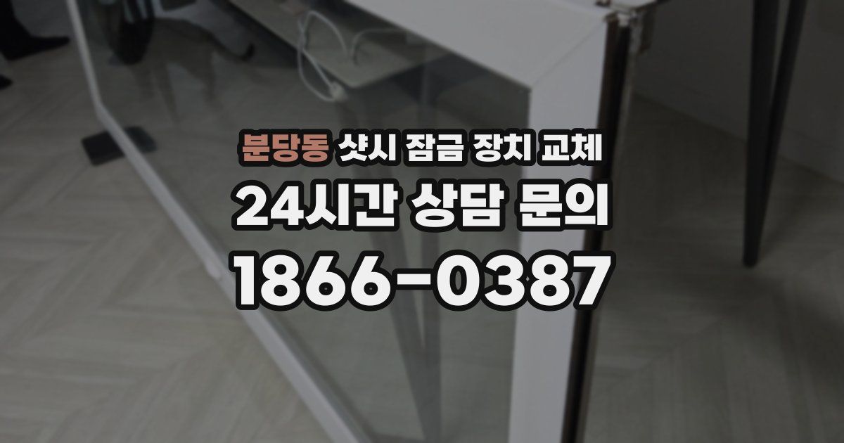 분당동 샷시 잠금 장치 교체