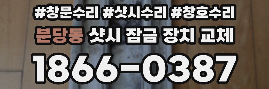 분당동 샷시 잠금 장치 교체