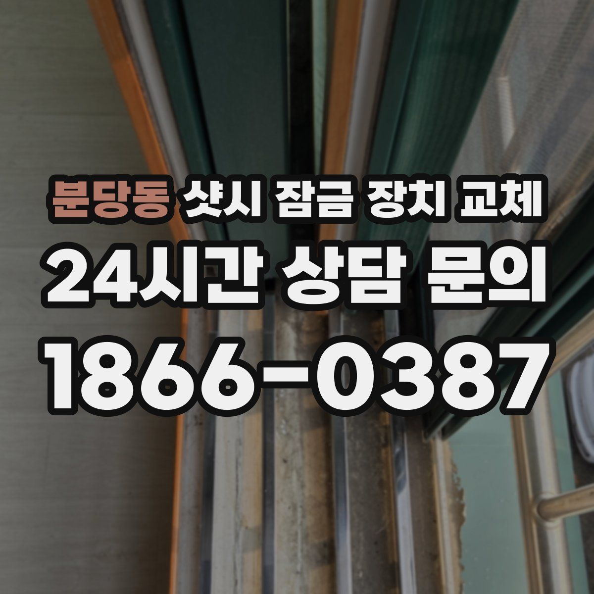 분당동 샷시 잠금 장치 교체