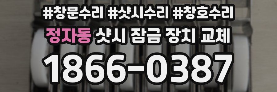 정자동 샷시 잠금 장치 교체