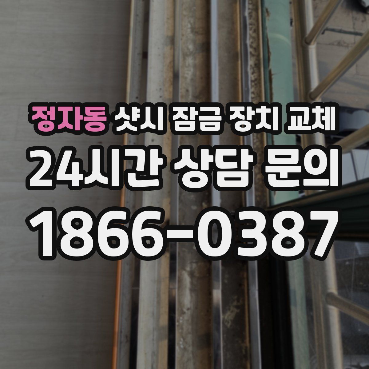 정자동 샷시 잠금 장치 교체