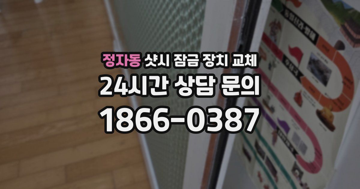 정자동 샷시 잠금 장치 교체