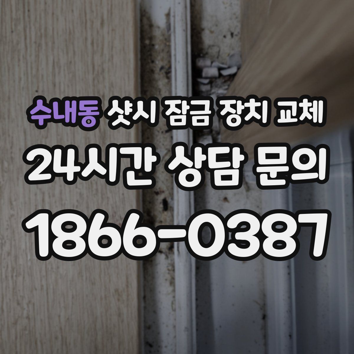 수내동 샷시 잠금 장치 교체