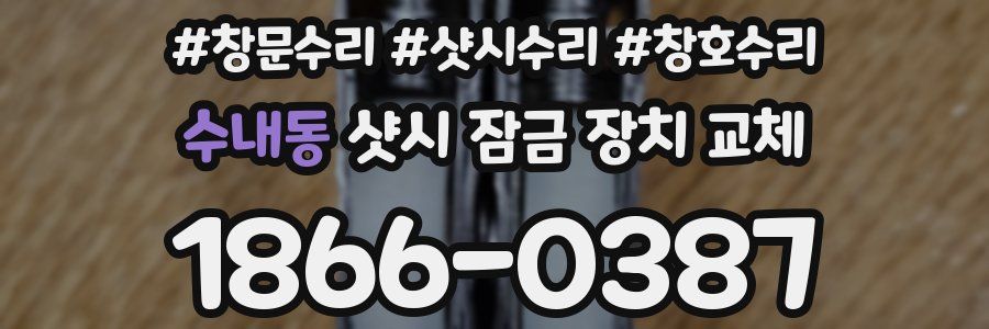 수내동 샷시 잠금 장치 교체