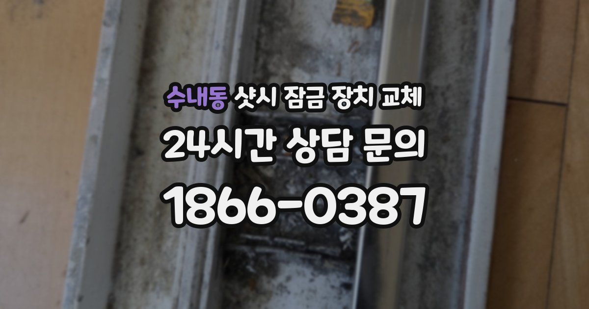 수내동 샷시 잠금 장치 교체