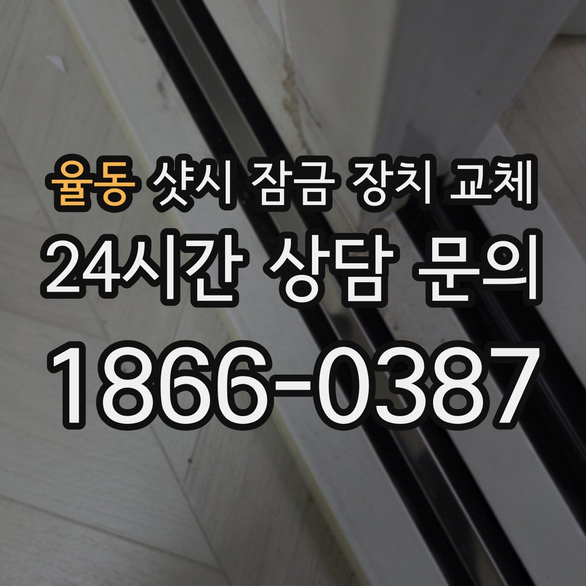 율동 샷시 잠금 장치 교체
