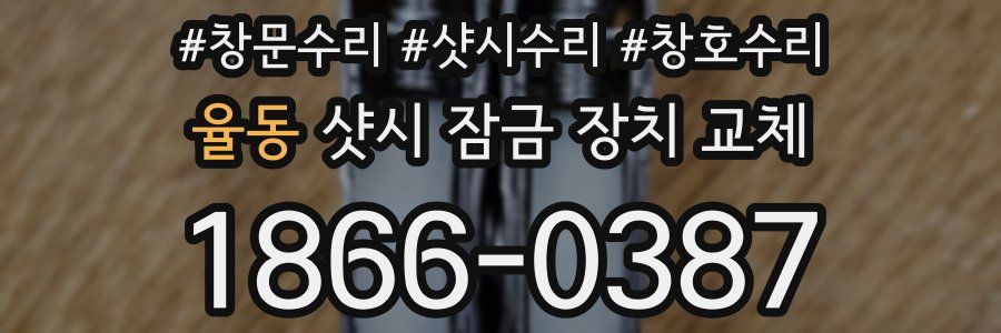 율동 샷시 잠금 장치 교체