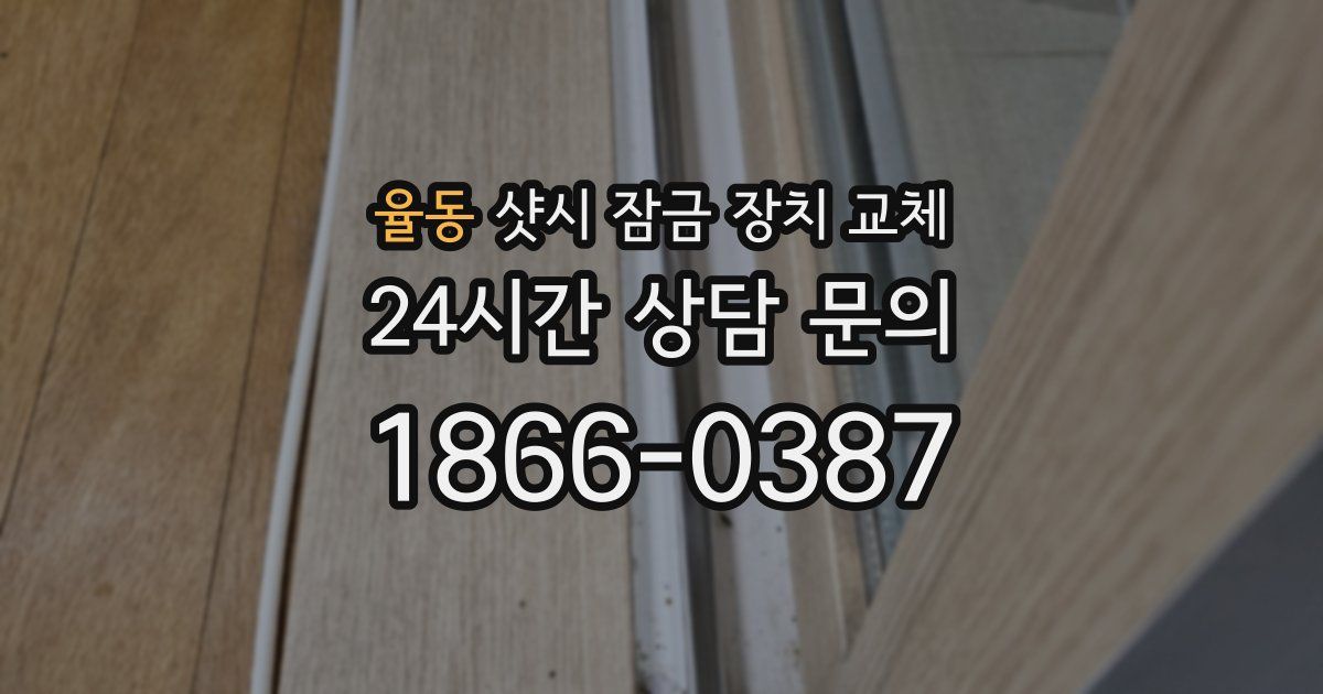 율동 샷시 잠금 장치 교체