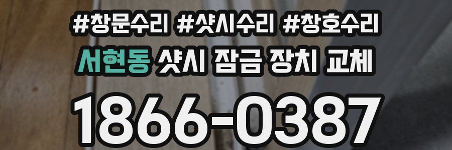 서현동 샷시 잠금 장치 교체