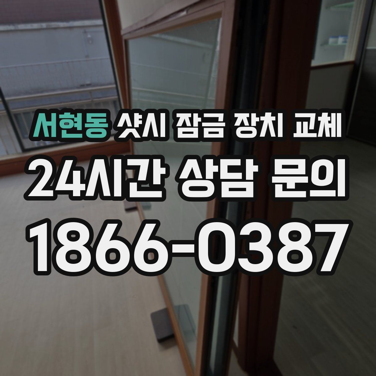 서현동 샷시 잠금 장치 교체
