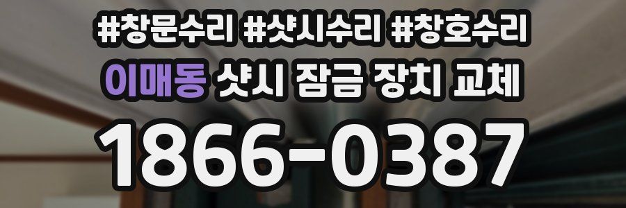 이매동 샷시 잠금 장치 교체