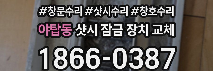 야탑동 샷시 잠금 장치 교체