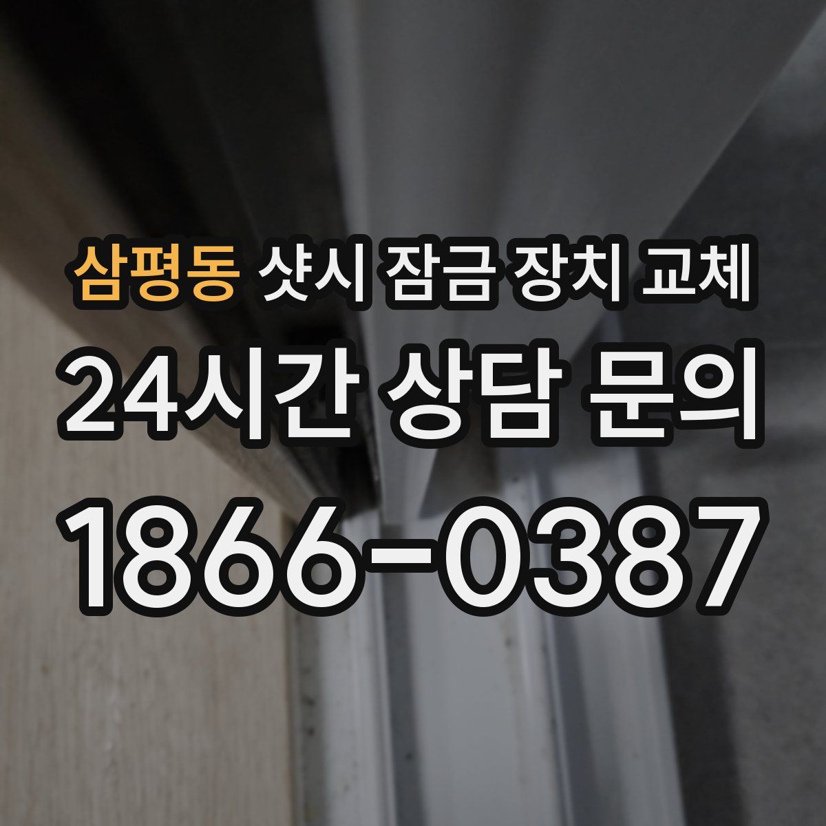 삼평동 샷시 잠금 장치 교체