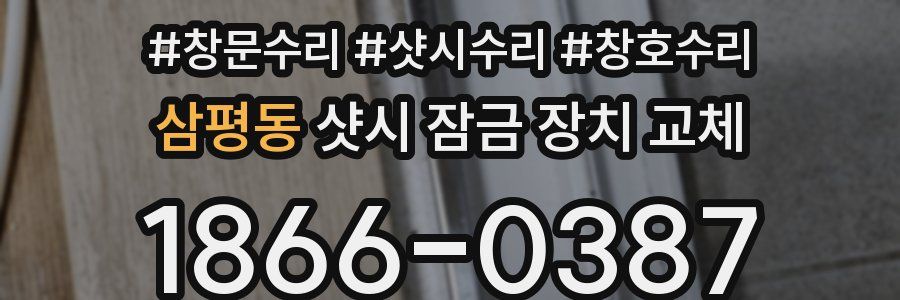 삼평동 샷시 잠금 장치 교체