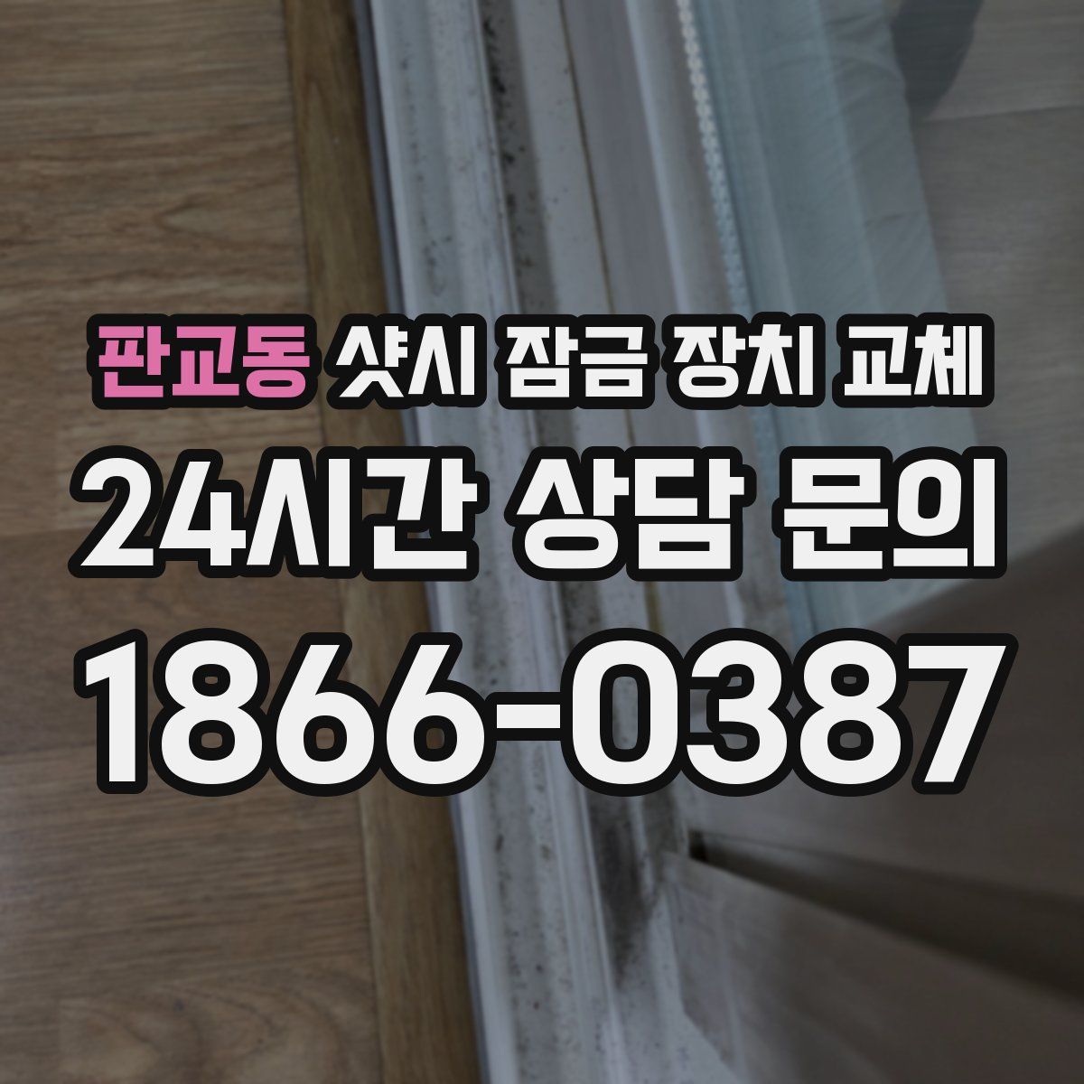 판교동 샷시 잠금 장치 교체