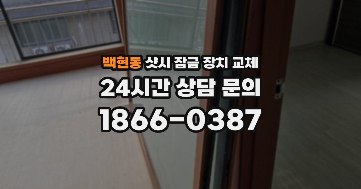 백현동 샷시 잠금 장치 교체