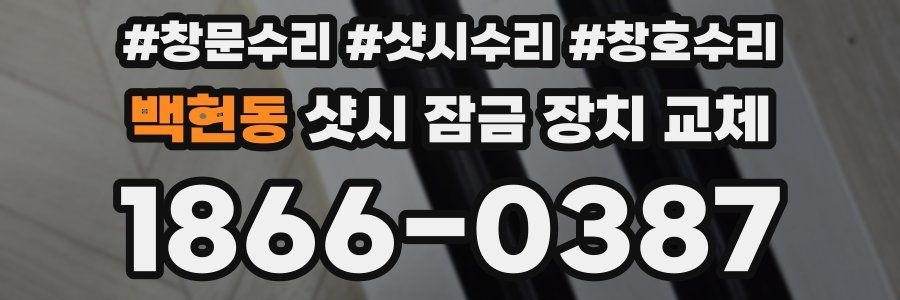 백현동 샷시 잠금 장치 교체