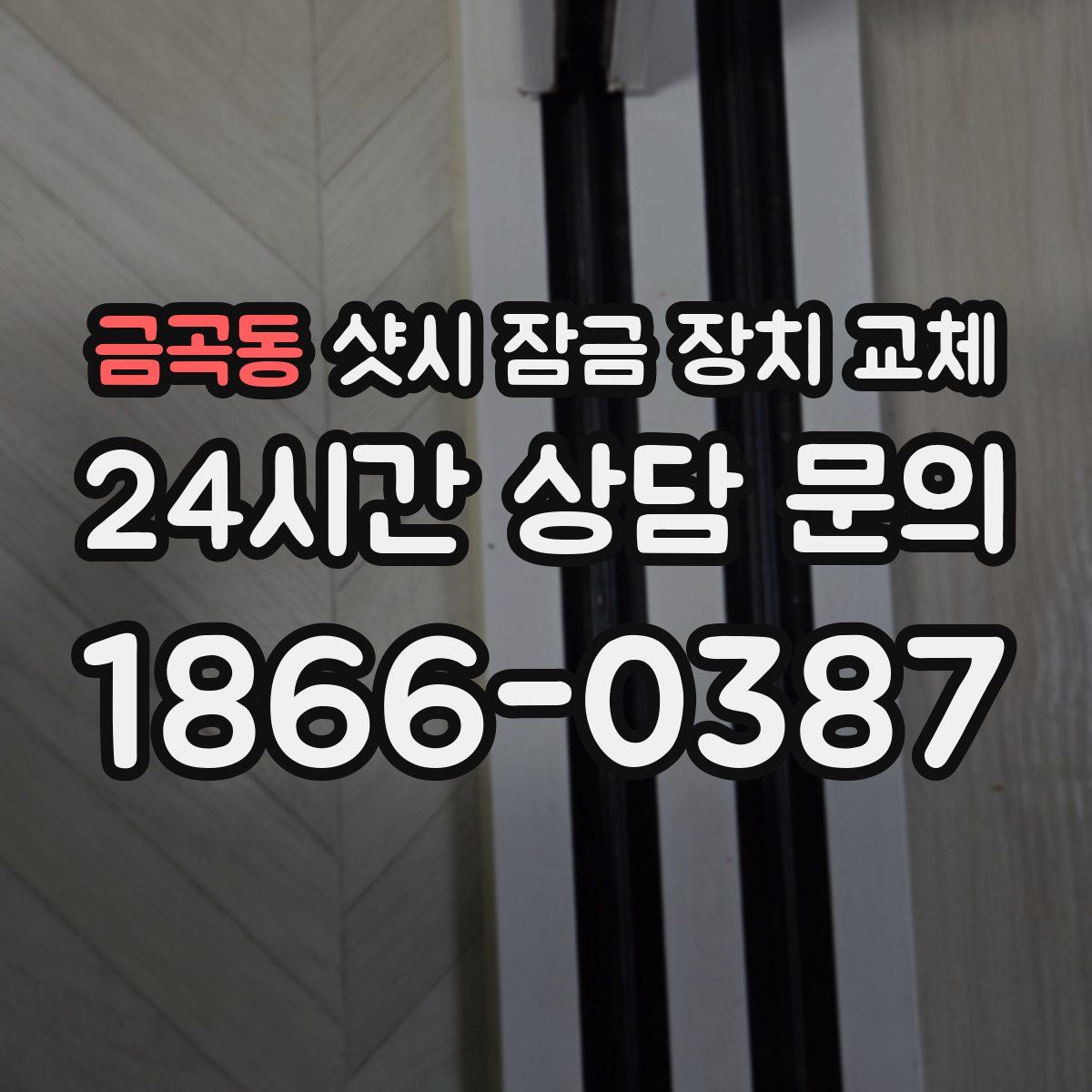 금곡동 샷시 잠금 장치 교체