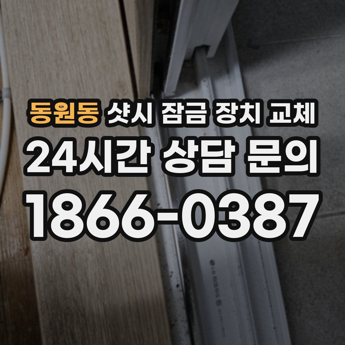동원동 샷시 잠금 장치 교체