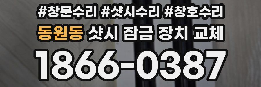 동원동 샷시 잠금 장치 교체