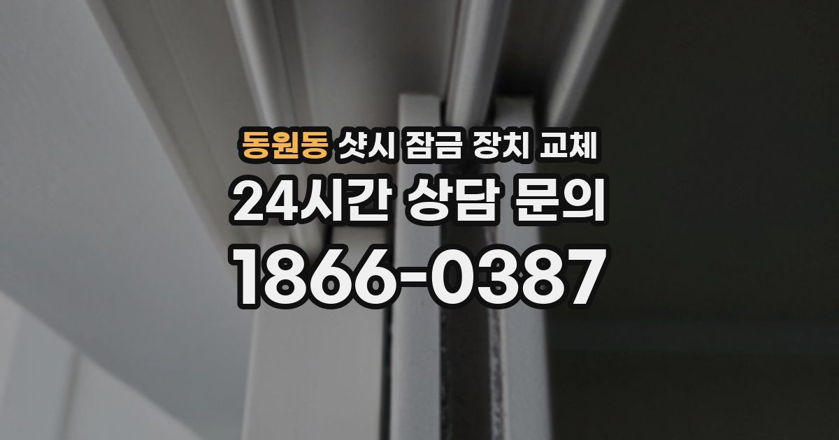 동원동 샷시 잠금 장치 교체