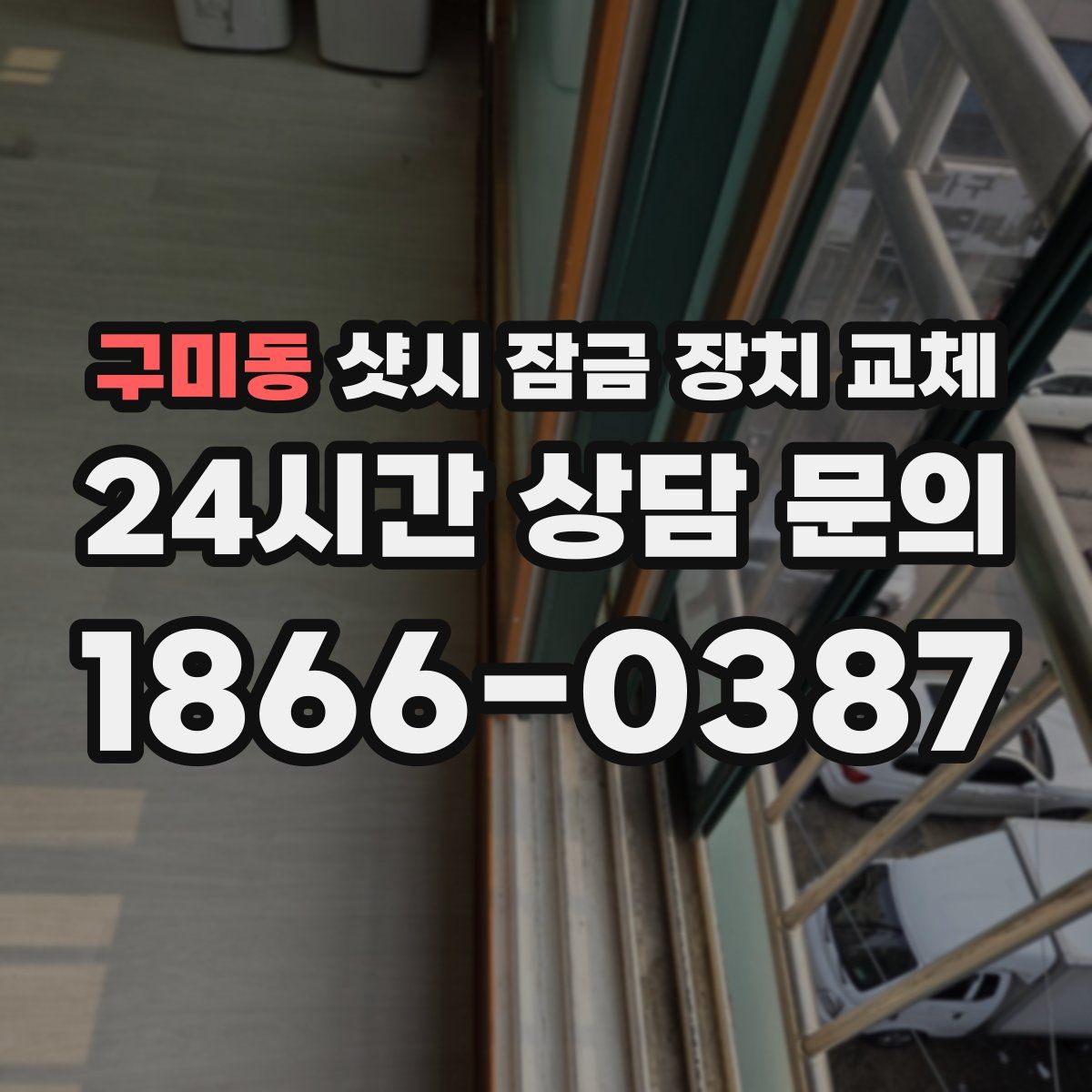 구미동 샷시 잠금 장치 교체