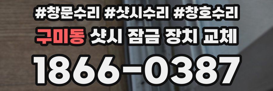 구미동 샷시 잠금 장치 교체
