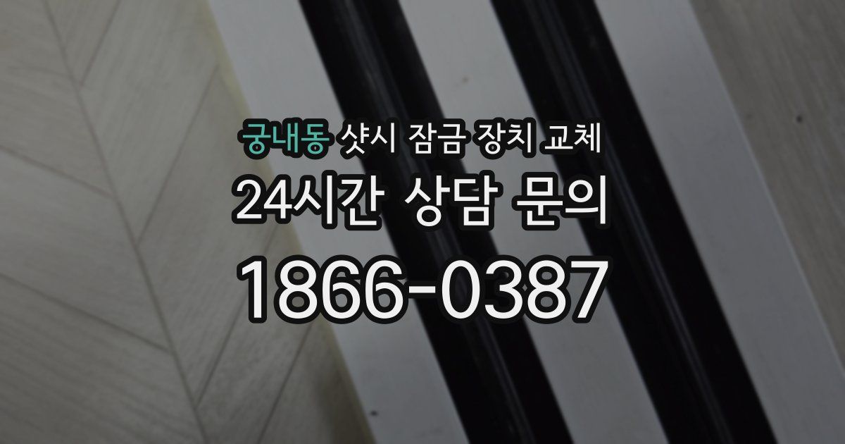 궁내동 샷시 잠금 장치 교체