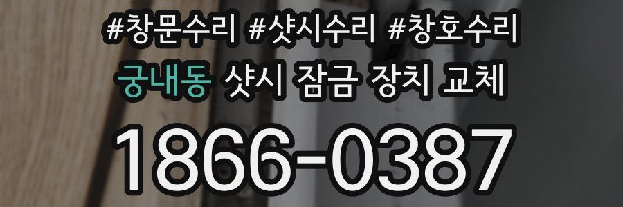 궁내동 샷시 잠금 장치 교체