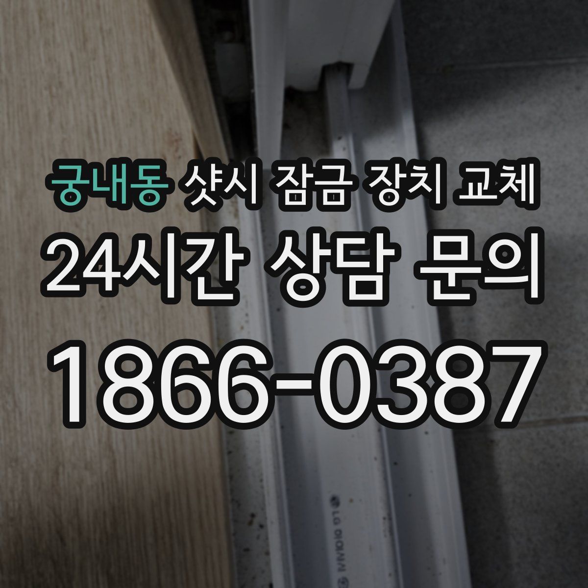 궁내동 샷시 잠금 장치 교체