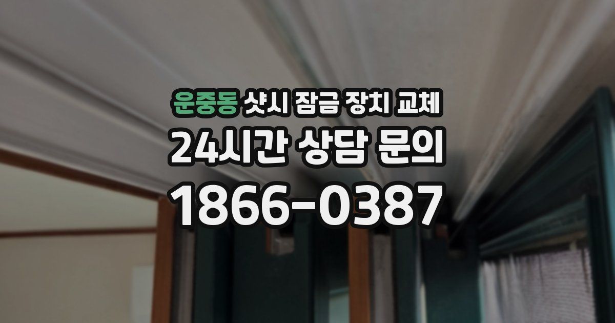 운중동 샷시 잠금 장치 교체