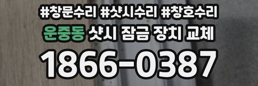 운중동 샷시 잠금 장치 교체