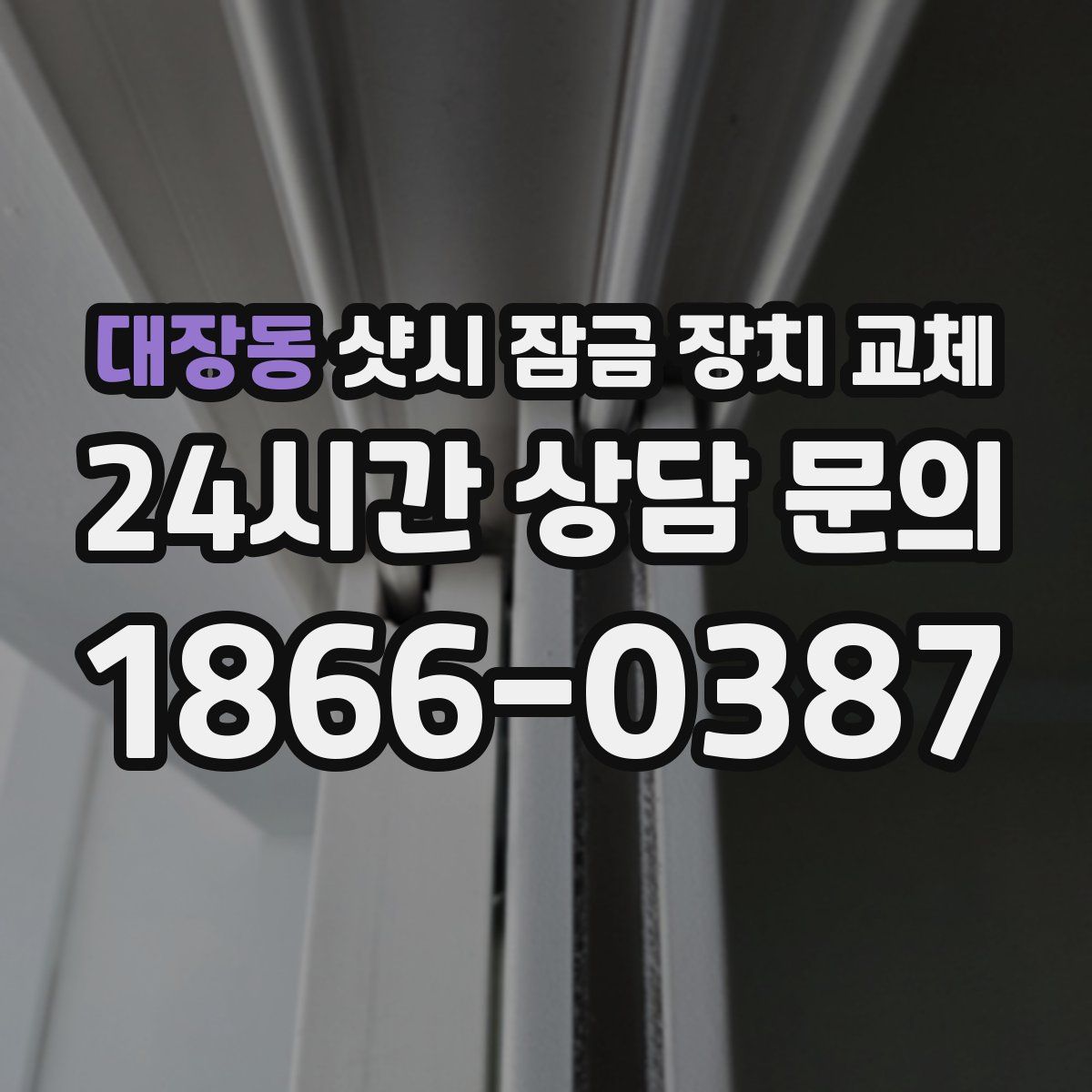 대장동 샷시 잠금 장치 교체