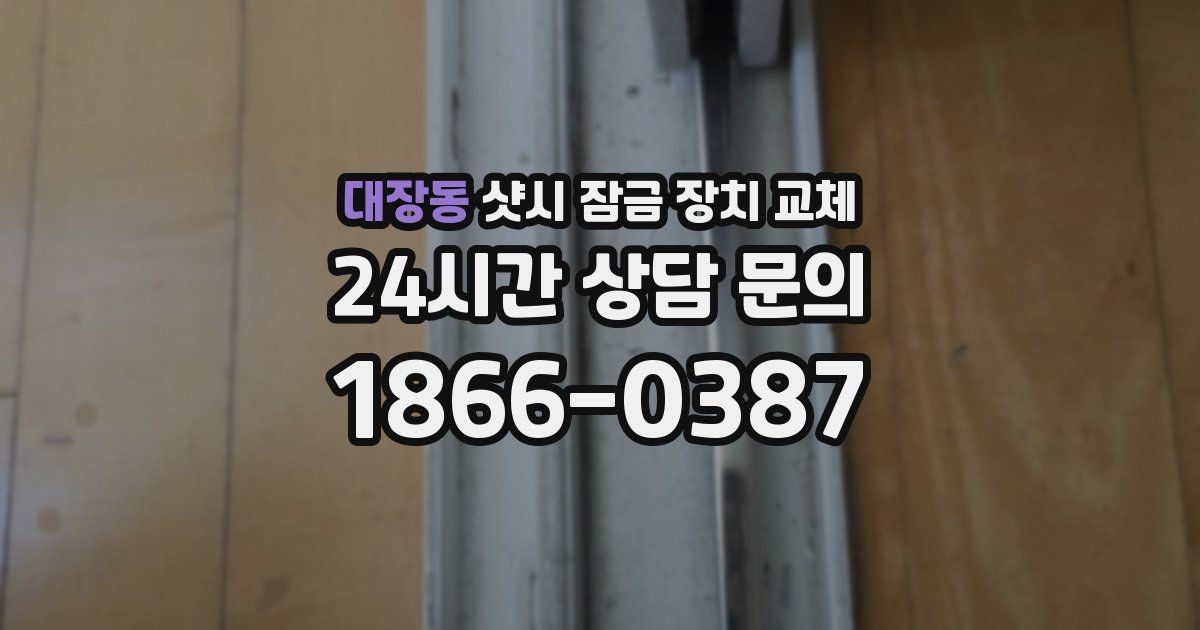 대장동 샷시 잠금 장치 교체