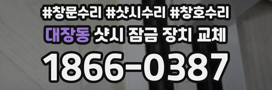 대장동 샷시 잠금 장치 교체