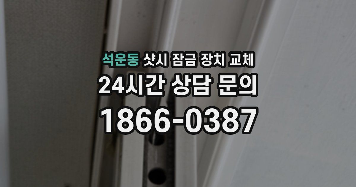 석운동 샷시 잠금 장치 교체
