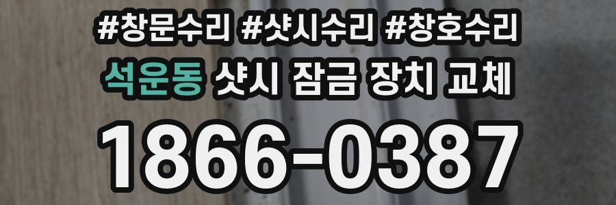 석운동 샷시 잠금 장치 교체