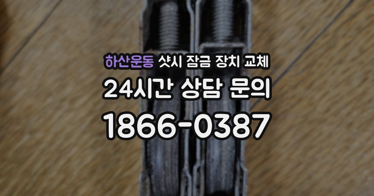 하산운동 샷시 잠금 장치 교체