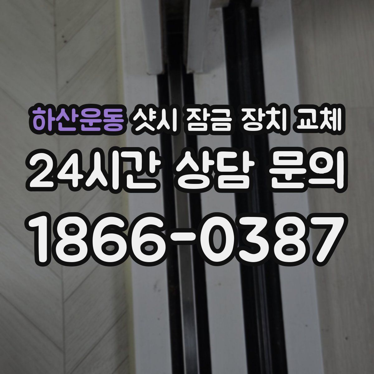 하산운동 샷시 잠금 장치 교체