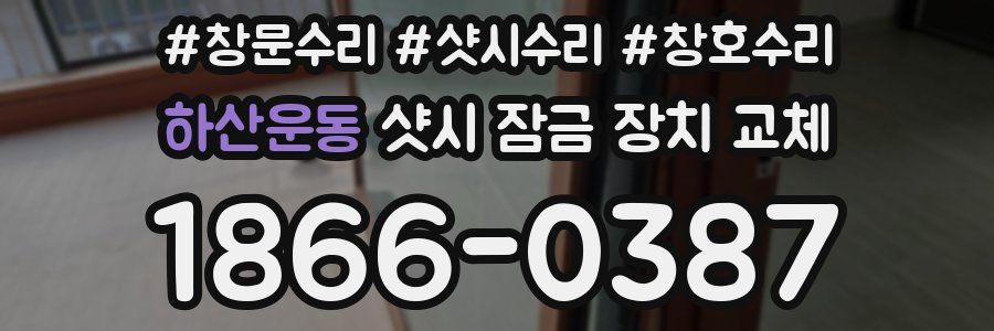 하산운동 샷시 잠금 장치 교체