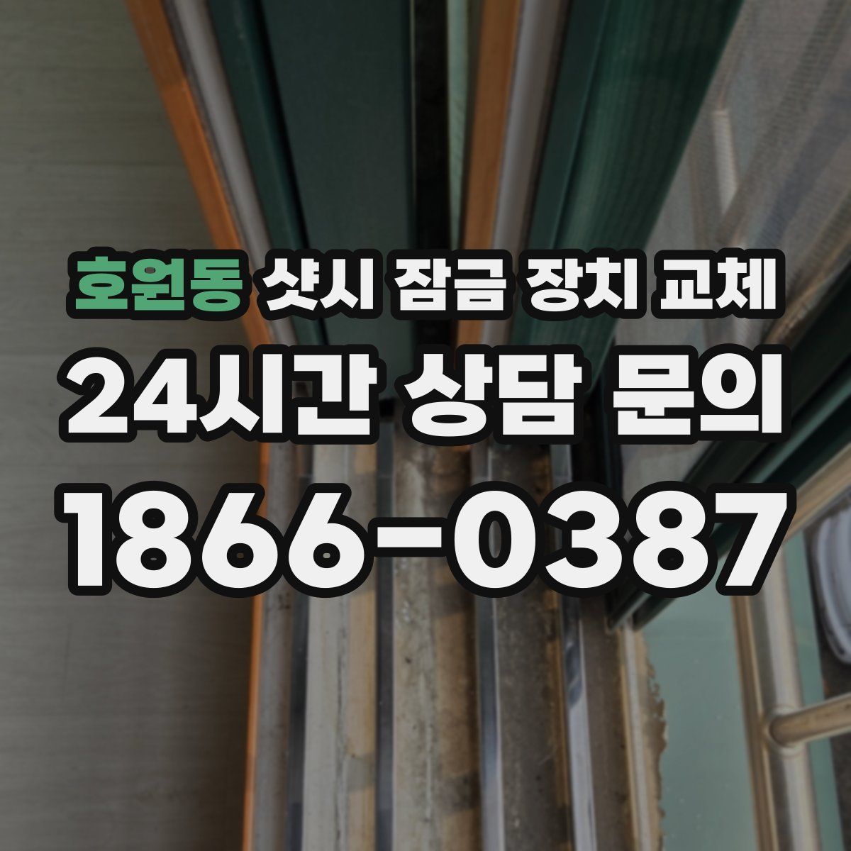 호원동 샷시 잠금 장치 교체