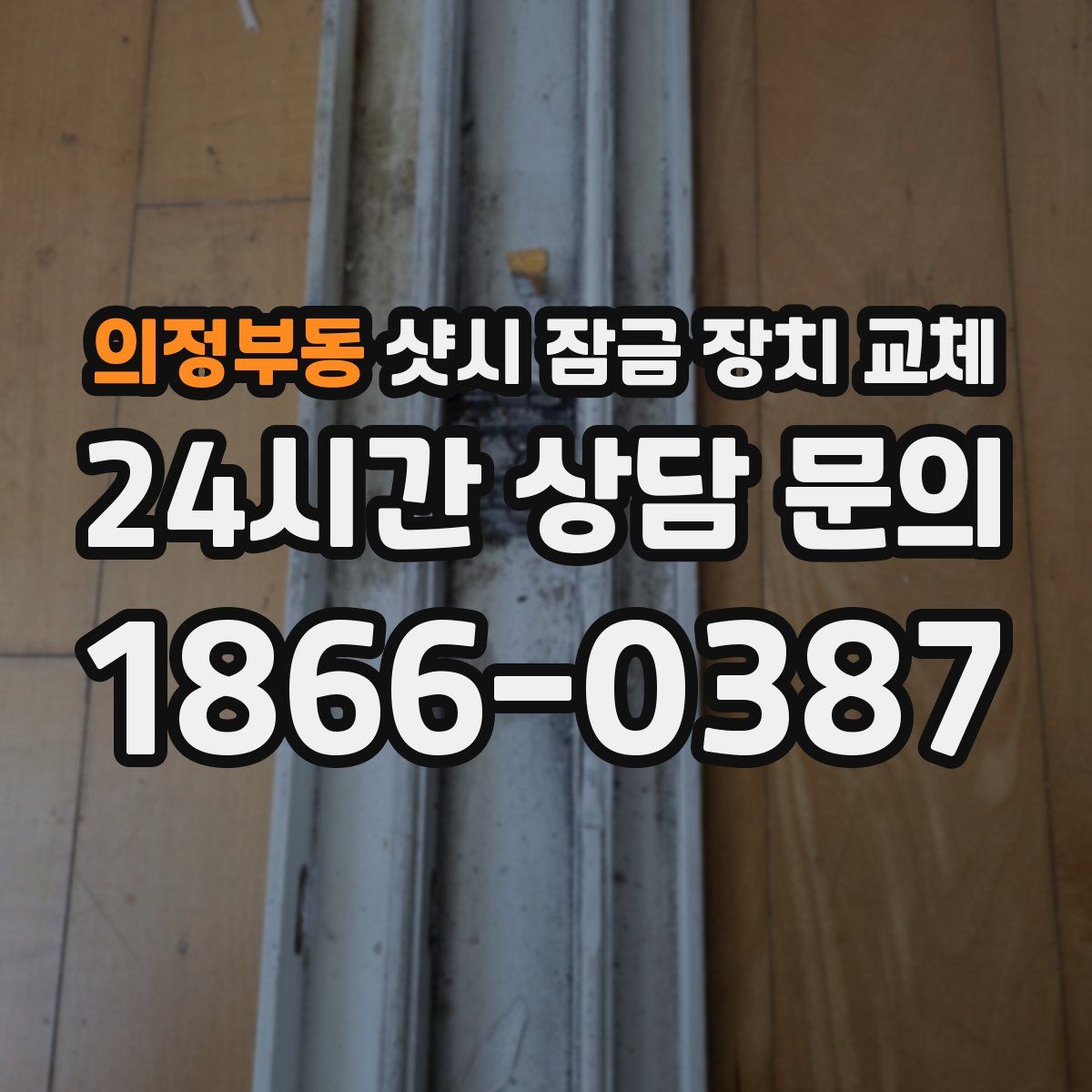 의정부동 샷시 잠금 장치 교체